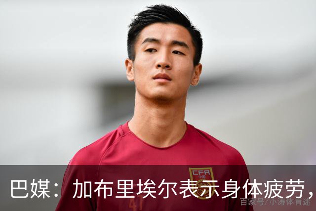 巴媒：加布里埃尔表示身体疲劳，出战对阵埃及友谊赛存疑