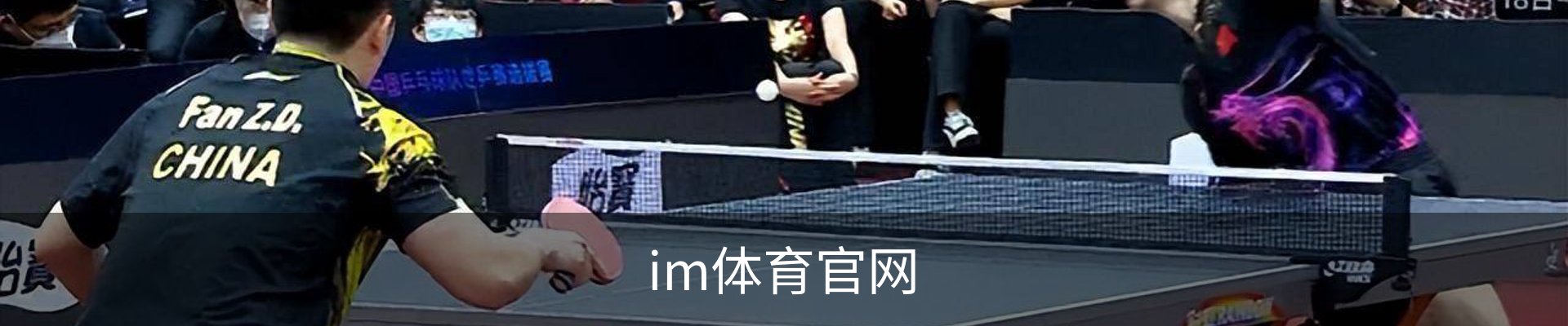 IM体育官网首页 - 权威赛事同步更新 · IM SPORT